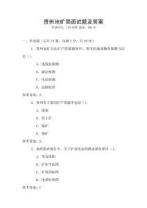 貴州地礦局面試題及答案