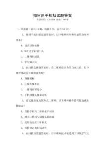 如何用手機掃試題答案