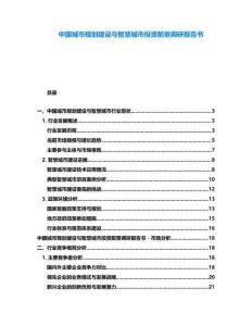 中國(guó)城市規(guī)劃建設(shè)與智慧城市投資前景調(diào)研報(bào)告書