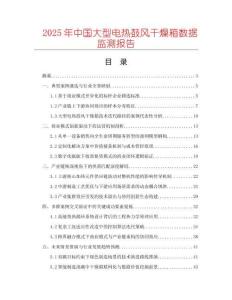 2025年中國(guó)大型電熱鼓風(fēng)干燥箱數(shù)據(jù)監(jiān)測(cè)報(bào)告