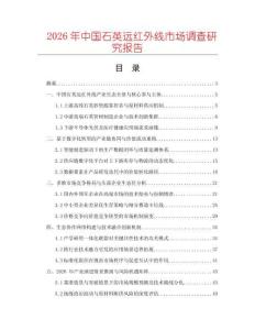 2026年中國石英遠紅外線市場調(diào)查研究報告