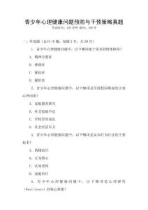 青少年心理健康問(wèn)題預(yù)防與干預(yù)策略真題