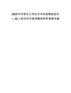 2025年中核五公司在甘專項招聘退役軍人50人筆試歷年參考題庫附帶答案詳解
