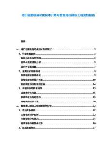 港口起重機自動化技術升級與智慧港口建設工程規劃報告