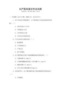婦產(chǎn)醫(yī)院面試專業(yè)試題