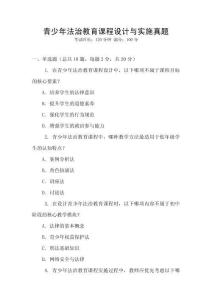 青少年法治教育課程設(shè)計(jì)與實(shí)施真題
