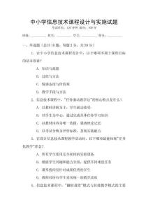 中小學(xué)信息技術(shù)課程設(shè)計與實施試題