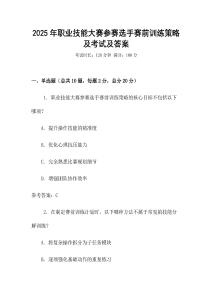 2025年職業(yè)技能大賽參賽選手賽前訓練策略及考試及答案
