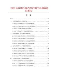 2026年中國石英內(nèi)打鈴鐘市場調(diào)查研究報告