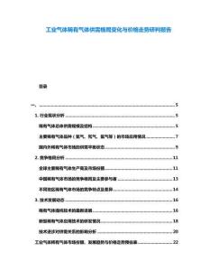 工業(yè)氣體稀有氣體供需格局變化與價(jià)格走勢(shì)研判報(bào)告