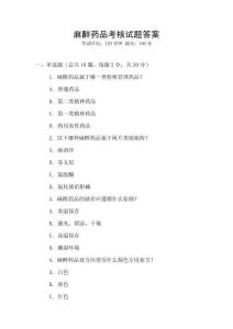 麻醉藥品考核試題答案