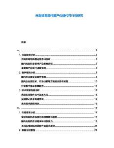 光刻機零部件國產(chǎn)化替代可行性研究