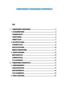 中國(guó)醫(yī)藥跨境電子商務(wù)發(fā)展瓶頸與突破策略研究