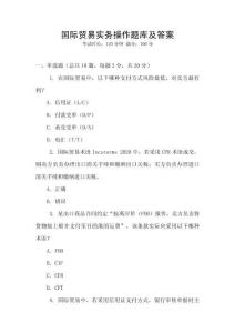 國際貿(mào)易實務(wù)操作題庫及答案