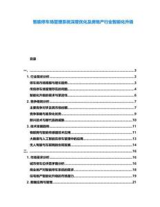 智能停車場管理系統(tǒng)深度優(yōu)化及房地產(chǎn)行業(yè)智能化升級