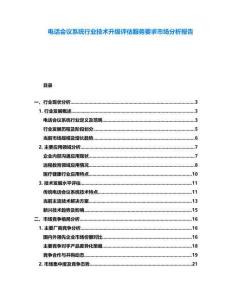 電話會議系統行業技術升級評估服務要求市場分析報告