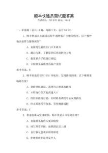 顺丰快递员面试题答案