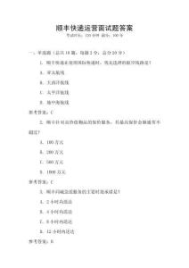 順豐快遞運營面試題答案