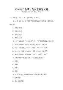 2026年廣告設計與創意表達試題