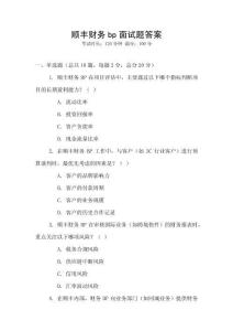 順豐財務bp面試題答案