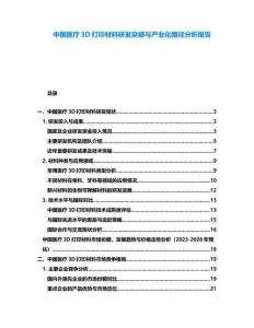 中國醫(yī)療3D打印材料研發(fā)突破與產(chǎn)業(yè)化路徑分析報告