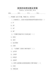 搞笑的地理試題及答案