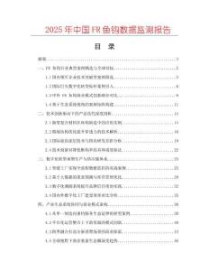 2025年中國(guó)FR魚鉤數(shù)據(jù)監(jiān)測(cè)報(bào)告