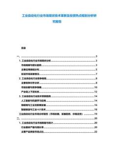 工業(yè)自動化行業(yè)市場現(xiàn)狀技術(shù)革新及投資熱點(diǎn)規(guī)劃分析研究報告