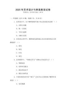 2025年藝術設計與審美教育試卷