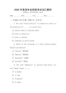 2025年英語專業(yè)四級考試詞匯解析