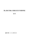 新疆圣雄能源黑山煤礦剝離工程建設項目環境影響報告書