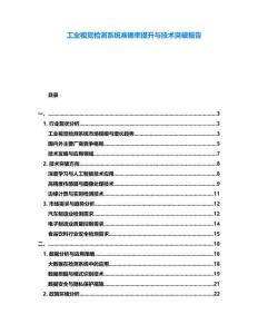 工業視覺檢測系統準確率提升與技術突破報告