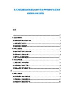 土耳其能源基礎(chǔ)設(shè)施建設(shè)行業(yè)市場現(xiàn)狀供需分析及投資評估規(guī)劃分析研究報告
