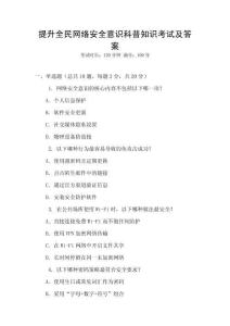 提升全民網絡安全意識科普知識考試及答案