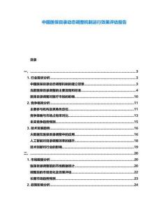 中國醫保目錄動態調整機制運行效果評估報告