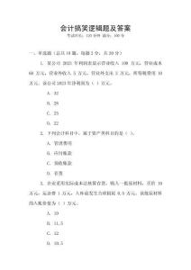 會計搞笑邏輯題及答案