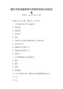 提升全民金融素養與風險防范能力培訓試卷