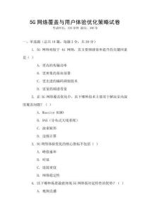 5G網(wǎng)絡(luò)覆蓋與用戶體驗(yàn)優(yōu)化策略試卷