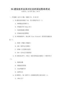 5G通信技術(shù)及其對社會的深遠(yuǎn)影響考試