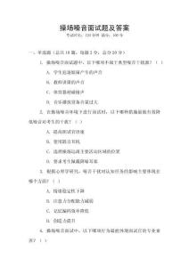 操場噪音面試題及答案