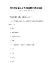 2025年計算機硬件與網(wǎng)絡技術基礎試題