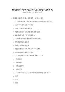 傳統(tǒng)文化與現(xiàn)代生活的交融考試及答案