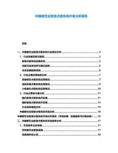 中國餐飲業(yè)智慧點餐系統(tǒng)開發(fā)分析報告