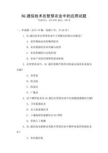 5G通信技術(shù)在智慧農(nóng)業(yè)中的應(yīng)用試題