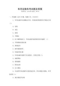車間運輸車考試題及答案