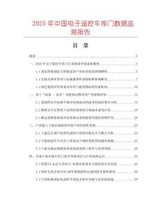 2025年中國電子遙控車庫門數(shù)據(jù)監(jiān)測報告
