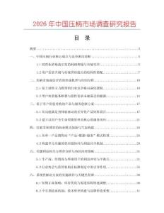 2026年中國壓柄市場調(diào)查研究報告