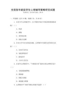 全國各年齡段學(xué)生心理輔導(dǎo)策略研究試題