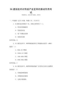 5G通信技術(shù)對傳統(tǒng)產(chǎn)業(yè)變革的推動作用考試