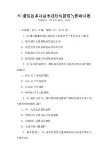5G通信技術(shù)對(duì)城市規(guī)劃與管理的影響試卷